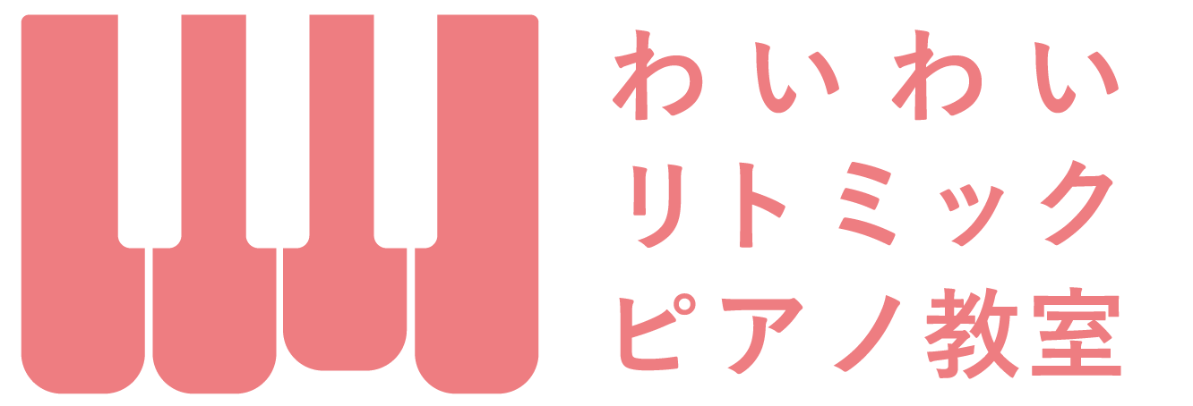 わいわいリトミックピアノ教室